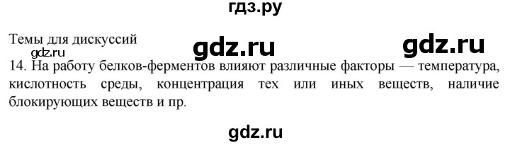 ГДЗ по биологии 9 класс Суматохин  Углубленный уровень часть 1 / §3 / темы для дискуссий - 14, Решебник