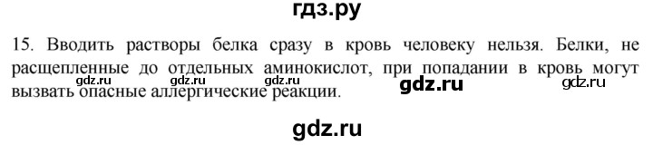ГДЗ по биологии 9 класс Суматохин  Углубленный уровень часть 1 / §3 / темы для дискуссий - 15, Решебник