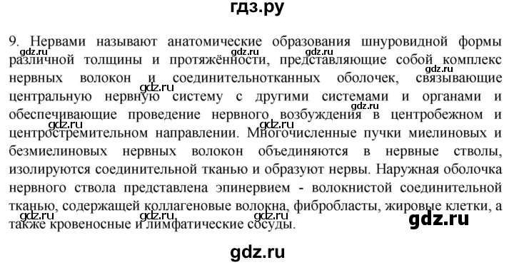 ГДЗ по биологии 9 класс Суматохин  Углубленный уровень часть 1 / §19 / задание - 9, Решебник