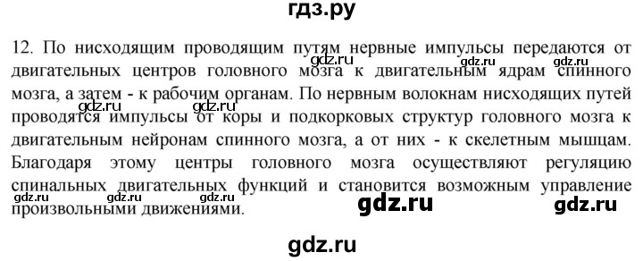 ГДЗ по биологии 9 класс Суматохин  Углубленный уровень часть 1 / §20 / объясните - 12, Решебник