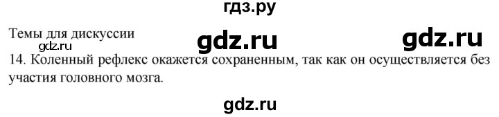 ГДЗ по биологии 9 класс Суматохин  Углубленный уровень часть 1 / §20 / темы для дискуссий - 14, Решебник
