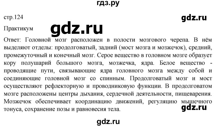 ГДЗ по биологии 9 класс Суматохин  Углубленный уровень часть 1 / §21 / практикум - стр. 124, Решебник
