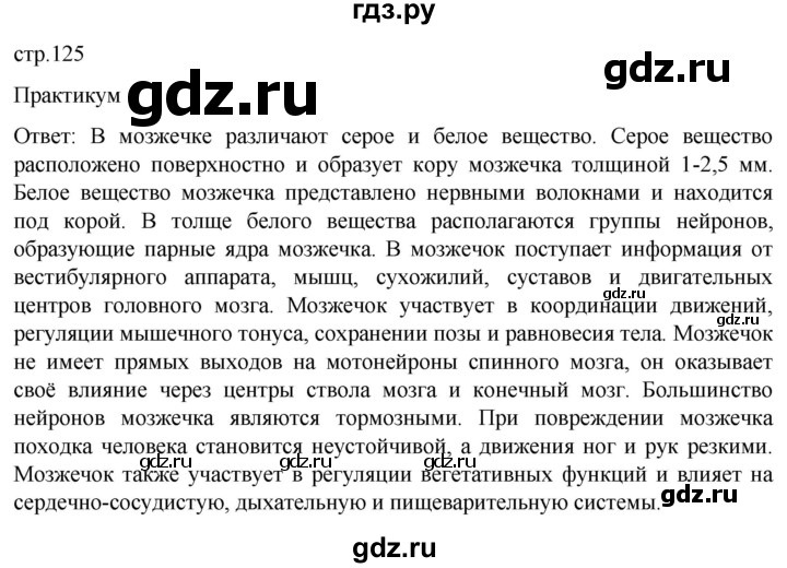 ГДЗ по биологии 9 класс Суматохин  Углубленный уровень часть 1 / §21 / практикум - стр. 125, Решебник