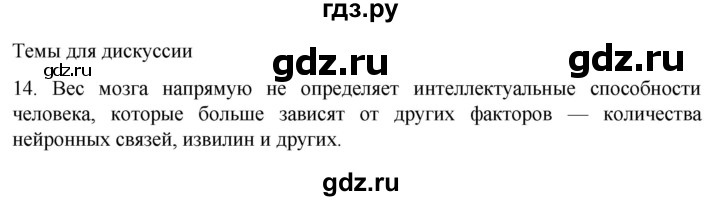 ГДЗ по биологии 9 класс Суматохин  Углубленный уровень часть 1 / §21 / темы для дискуссий - 14, Решебник