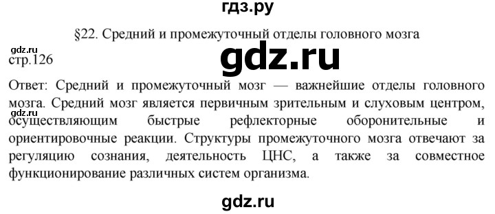 ГДЗ по биологии 9 класс Суматохин  Углубленный уровень часть 1 / §22 / вопрос в начале - 1, Решебник