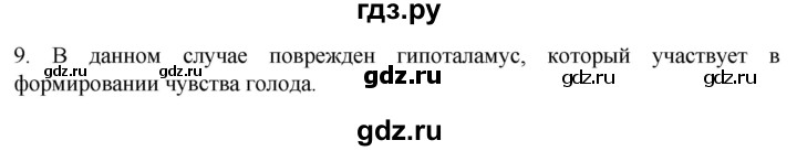 ГДЗ по биологии 9 класс Суматохин  Углубленный уровень часть 1 / §22 / задание - 9, Решебник
