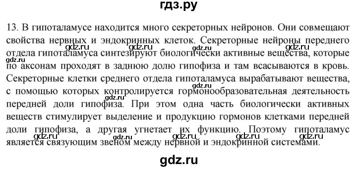 ГДЗ по биологии 9 класс Суматохин  Углубленный уровень часть 1 / §22 / объясните - 13, Решебник