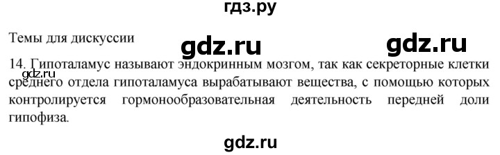 ГДЗ по биологии 9 класс Суматохин  Углубленный уровень часть 1 / §22 / темы для дискуссий - 14, Решебник