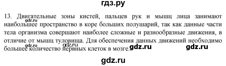 ГДЗ по биологии 9 класс Суматохин  Углубленный уровень часть 1 / §23 / объясните - 13, Решебник