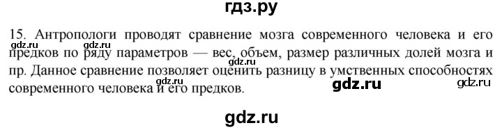 ГДЗ по биологии 9 класс Суматохин  Углубленный уровень часть 1 / §23 / темы для дискуссий - 15, Решебник