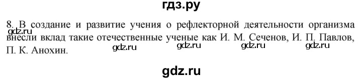 ГДЗ по биологии 9 класс Суматохин  Углубленный уровень часть 1 / §24 / задание - 8, Решебник