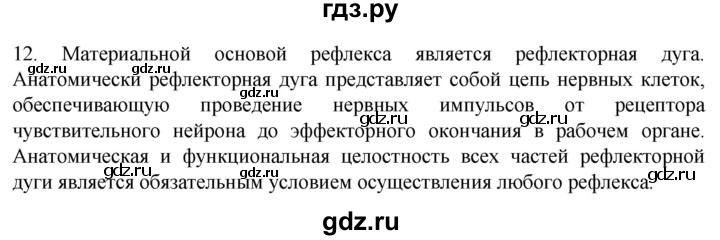 ГДЗ по биологии 9 класс Суматохин  Углубленный уровень часть 1 / §24 / объясните - 12, Решебник