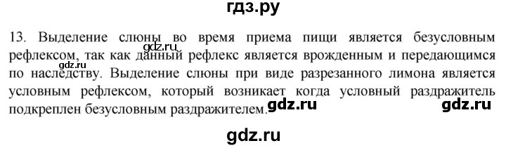 ГДЗ по биологии 9 класс Суматохин  Углубленный уровень часть 1 / §24 / объясните - 13, Решебник