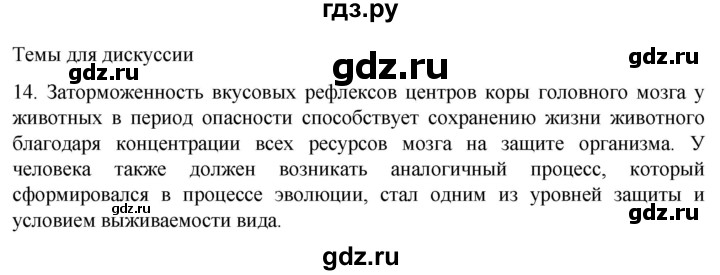 ГДЗ по биологии 9 класс Суматохин  Углубленный уровень часть 1 / §24 / темы для дискуссий - 14, Решебник