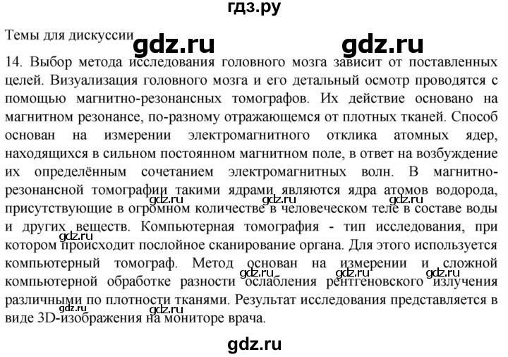 ГДЗ по биологии 9 класс Суматохин  Углубленный уровень часть 1 / §25 / темы для дискуссий - 14, Решебник