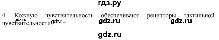 ГДЗ по биологии 9 класс Суматохин  Углубленный уровень часть 1 / §26 / вопрос - 4, Решебник