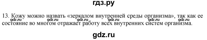 ГДЗ по биологии 9 класс Суматохин  Углубленный уровень часть 1 / §26 / объясните - 13, Решебник