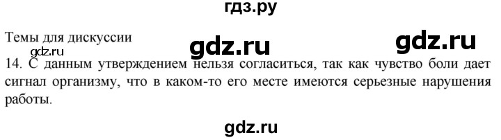 ГДЗ по биологии 9 класс Суматохин  Углубленный уровень часть 1 / §26 / темы для дискуссий - 14, Решебник