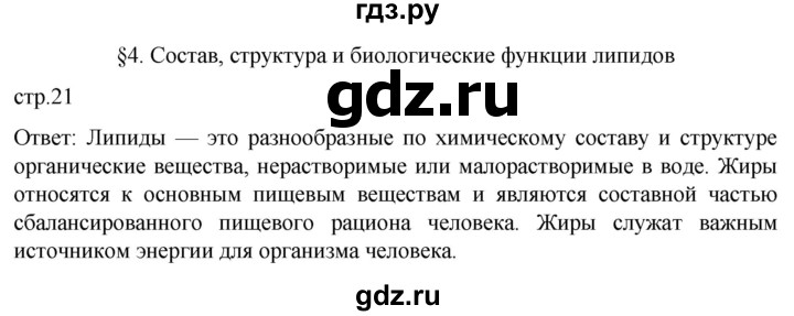 ГДЗ по биологии 9 класс Суматохин  Углубленный уровень часть 1 / §4 / вопрос в начале - 1, Решебник
