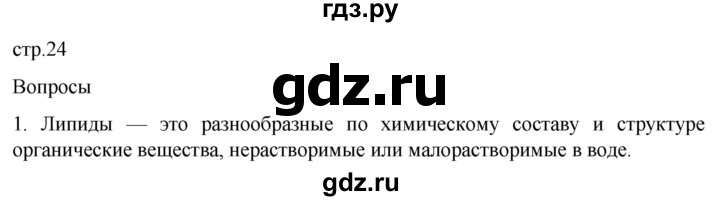 ГДЗ по биологии 9 класс Суматохин  Углубленный уровень часть 1 / §4 / вопрос - 1, Решебник