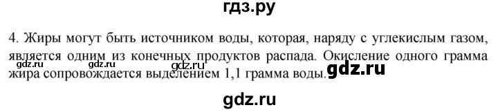 ГДЗ по биологии 9 класс Суматохин  Углубленный уровень часть 1 / §4 / вопрос - 4, Решебник