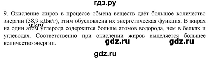 ГДЗ по биологии 9 класс Суматохин  Углубленный уровень часть 1 / §4 / задание - 9, Решебник