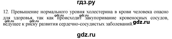 ГДЗ по биологии 9 класс Суматохин  Углубленный уровень часть 1 / §4 / объясните - 12, Решебник