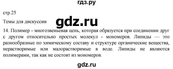 ГДЗ по биологии 9 класс Суматохин  Углубленный уровень часть 1 / §4 / темы для дискуссий - 14, Решебник