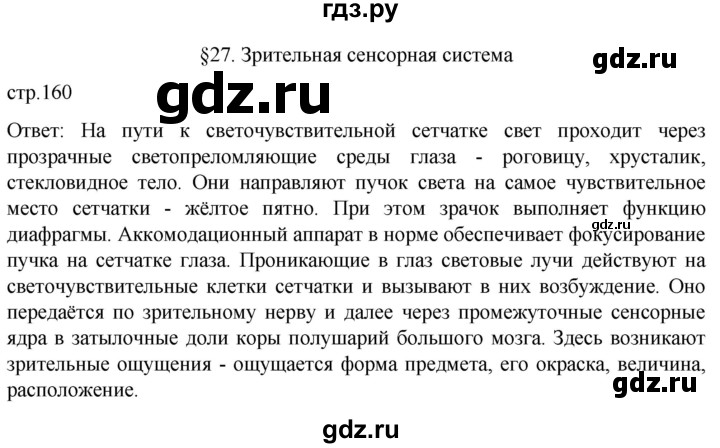 ГДЗ по биологии 9 класс Суматохин  Углубленный уровень часть 1 / §27 / вопрос в начале - 1, Решебник