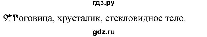 ГДЗ по биологии 9 класс Суматохин  Углубленный уровень часть 1 / §27 / задание - 9, Решебник