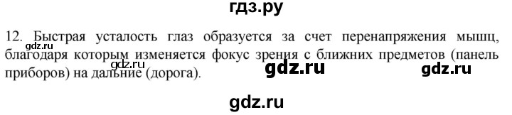 ГДЗ по биологии 9 класс Суматохин  Углубленный уровень часть 1 / §27 / объясните - 12, Решебник
