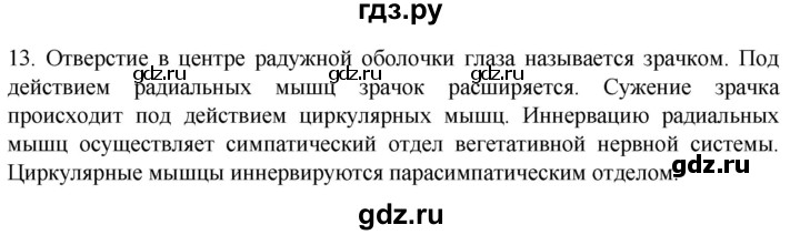 ГДЗ по биологии 9 класс Суматохин  Углубленный уровень часть 1 / §27 / объясните - 13, Решебник