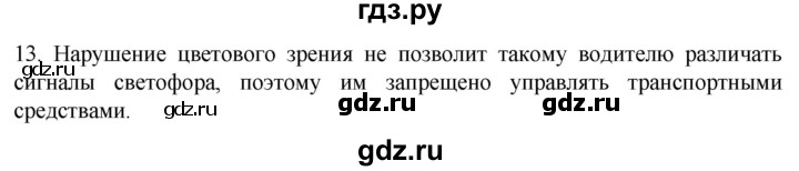 ГДЗ по биологии 9 класс Суматохин  Углубленный уровень часть 1 / §28 / объясните - 13, Решебник