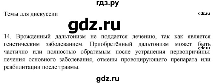 ГДЗ по биологии 9 класс Суматохин  Углубленный уровень часть 1 / §28 / темы для дискуссий - 14, Решебник