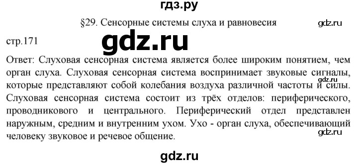 ГДЗ по биологии 9 класс Суматохин  Углубленный уровень часть 1 / §29 / вопрос в начале - 1, Решебник