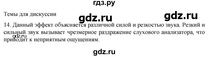 ГДЗ по биологии 9 класс Суматохин  Углубленный уровень часть 1 / §29 / темы для дискуссий - 14, Решебник