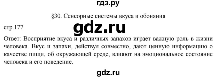 ГДЗ по биологии 9 класс Суматохин  Углубленный уровень часть 1 / §30 / вопрос в начале - 1, Решебник