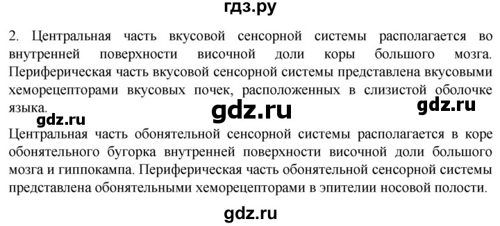 ГДЗ по биологии 9 класс Суматохин  Углубленный уровень часть 1 / §30 / вопрос - 2, Решебник
