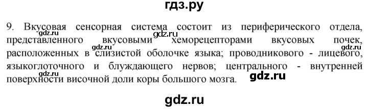 ГДЗ по биологии 9 класс Суматохин  Углубленный уровень часть 1 / §30 / задание - 9, Решебник