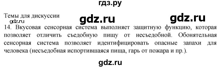 ГДЗ по биологии 9 класс Суматохин  Углубленный уровень часть 1 / §30 / темы для дискуссий - 14, Решебник