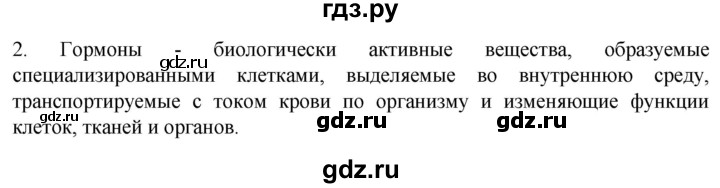 ГДЗ по биологии 9 класс Суматохин  Углубленный уровень часть 1 / §31 / вопрос - 2, Решебник