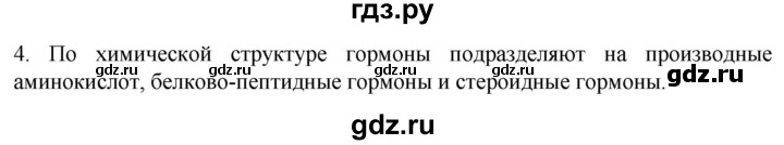 ГДЗ по биологии 9 класс Суматохин  Углубленный уровень часть 1 / §31 / вопрос - 4, Решебник