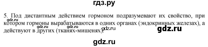 ГДЗ по биологии 9 класс Суматохин  Углубленный уровень часть 1 / §31 / вопрос - 5, Решебник