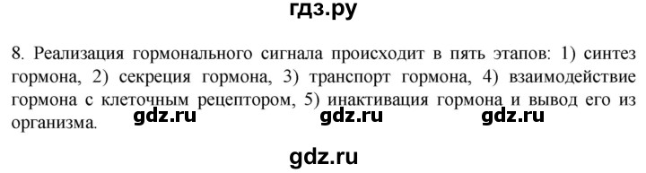 ГДЗ по биологии 9 класс Суматохин  Углубленный уровень часть 1 / §31 / задание - 8, Решебник