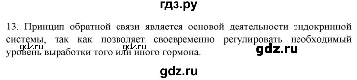 ГДЗ по биологии 9 класс Суматохин  Углубленный уровень часть 1 / §31 / объясните - 13, Решебник