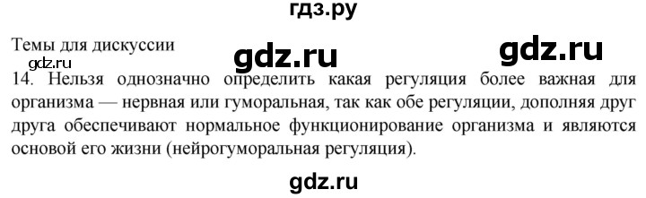 ГДЗ по биологии 9 класс Суматохин  Углубленный уровень часть 1 / §31 / темы для дискуссий - 14, Решебник