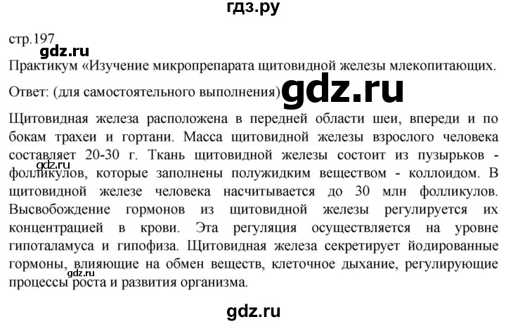 ГДЗ по биологии 9 класс Суматохин  Углубленный уровень часть 1 / §32 / практикум - стр. 197, Решебник