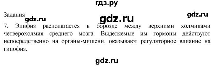 ГДЗ по биологии 9 класс Суматохин  Углубленный уровень часть 1 / §32 / задание - 7, Решебник