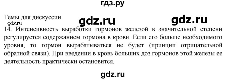 ГДЗ по биологии 9 класс Суматохин  Углубленный уровень часть 1 / §32 / темы для дискуссий - 14, Решебник