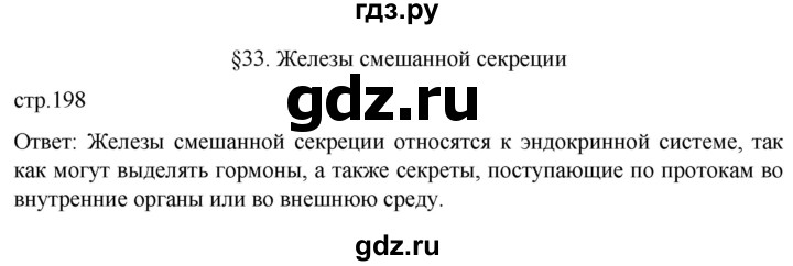 ГДЗ по биологии 9 класс Суматохин  Углубленный уровень часть 1 / §33 / вопрос в начале - 1, Решебник
